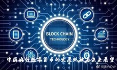  中国央行数字货币的发展现状与未来展望