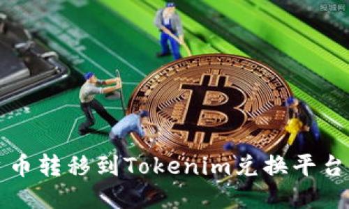 如何将平台币转移到Tokenim兑换平台的详细指南