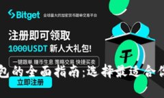 以太坊存储钱包的全面指南：选择最适合你的以