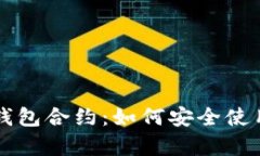 深入解析以太坊代币钱包合约：如何安全使用和