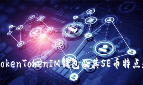 了解TokenTokenIM钱包及其SE币特点和应用