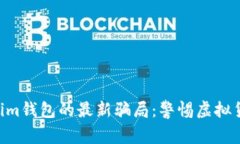 揭秘Tokentokenim钱包的最新骗局：警惕虚拟货币交