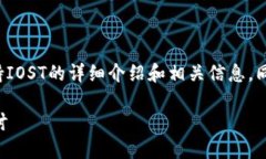 在这里，我将为您提供关于TokenIm是否支持IOST的详