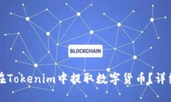 如何在Tokenim中提取数字货币？详细指南