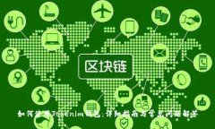 如何使用Tokenim钱包：详细指南与常见问题解答