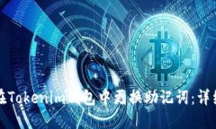 如何在Tokenim钱包中更换助记词：详细指南