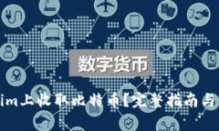 如何在Tokenim上收取比特币？完整指南与常见问题