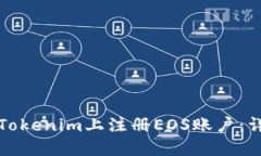 如何在Tokenim上注册EOS账户：详细指南