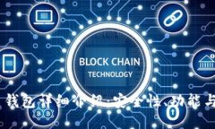Tokenim 钱包详细介绍：安全性、功能与使用指南