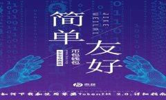 如何下载和使用苹果TokenIM 2.0：详细指南