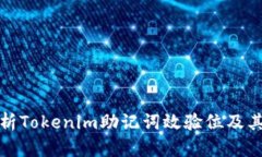 深入解析Tokenim助记词效验位及其安全性