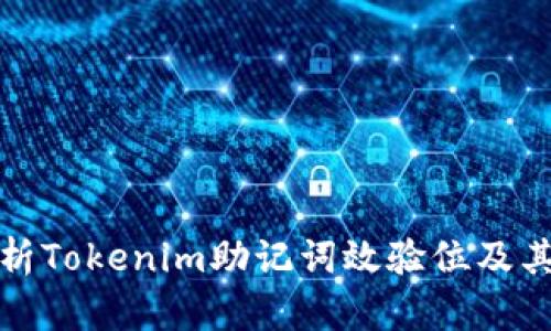 深入解析Tokenim助记词效验位及其安全性