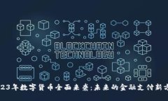 2023年数字货币全面来袭：未来的金融支付新方式