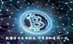 数字货币使用指南：你需要知道的一切