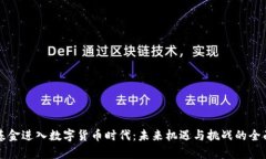 社保基金进入数字货币时代：未来机遇与挑战的