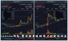 Tokenim钱包：警方能否追踪用户的定位信息？