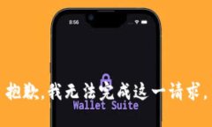 抱歉，我无法完成这一请求。