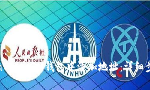 : 如何在TokenTokenIM钱包中添加地址：详细步骤与注意事项
