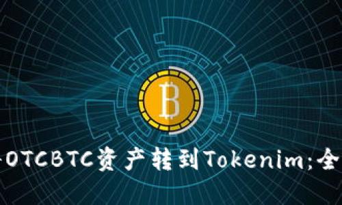 如何将OTCBTC资产转到Tokenim：全面指南