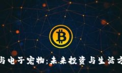 : 数字货币与电子宠物：未来投资与生活方式的交