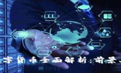 香港云科数字货币全面解析：前景、优势与应用