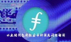 以太坊钱包升级后币种消失问题解析