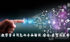 本文数字货币钱包的全面解析：安全、类型及使