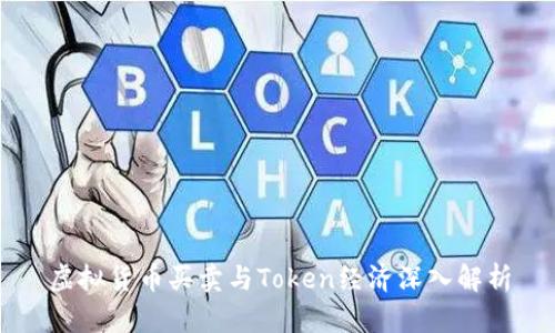 虚拟货币买卖与Token经济深入解析