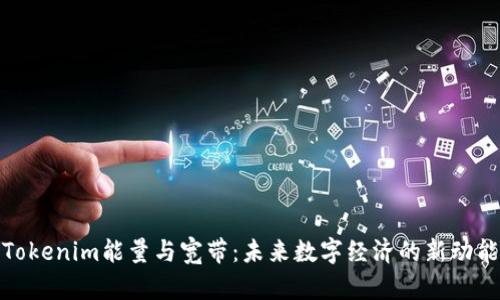 Tokenim能量与宽带：未来数字经济的新动能