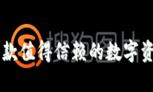 Tokenim：一款值得信赖的数字资产投资软件
