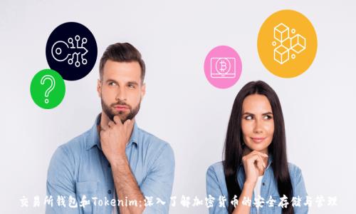   
交易所钱包和Tokenim：深入了解加密货币的安全存储与管理