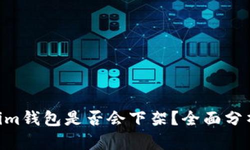 Tokentokenim钱包是否会下架？全面分析与未来展望