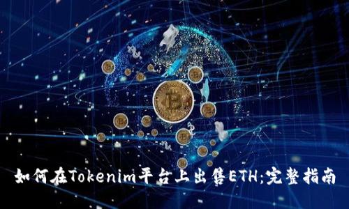 如何在Tokenim平台上出售ETH：完整指南