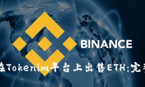 如何在Tokenim平台上出售ETH：完整指南