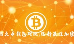 Tokenim钱包与火币钱包对比：选择最佳加密资产管