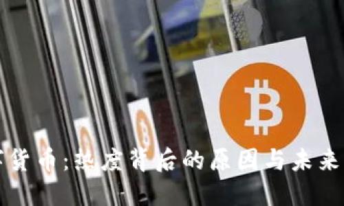数字货币：热度背后的原因与未来展望