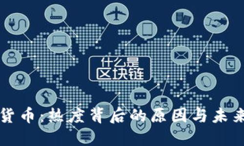 数字货币：热度背后的原因与未来展望