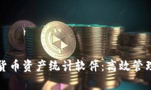 全面解析数字货币资产统计软件：高效管理您的数字资产