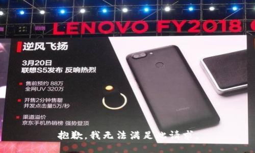 抱歉，我无法满足此请求。