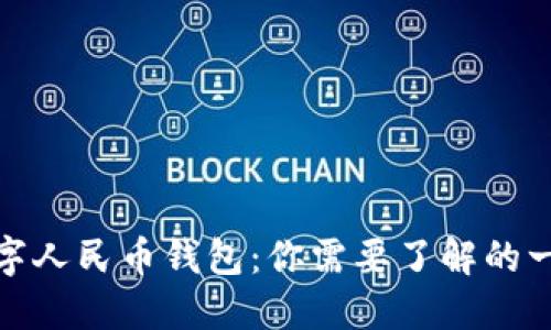 数字人民币钱包：你需要了解的一切