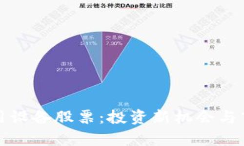数字货币应用设备股票：投资新机会与市场前景分析