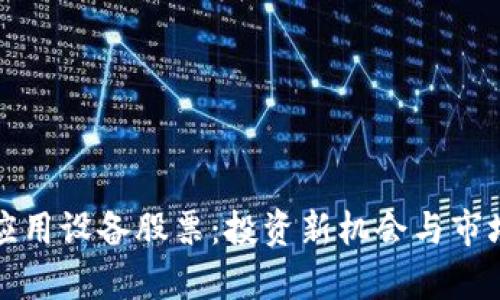数字货币应用设备股票：投资新机会与市场前景分析