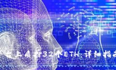 如何在Tokenim平台上质押32个ETH：详细指南与常见