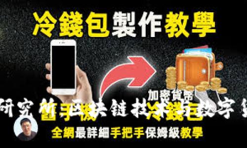 阎虎数字货币研究所：区块链技术与数字货币的前沿探索