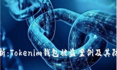 深入分析：Tokenim钱包被盗案例及其防范措施