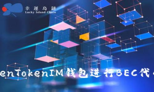 如何使用TokenTokenIM钱包进行BEC代币交易及管理