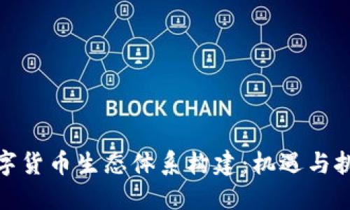 数字货币生态体系构建：机遇与挑战
