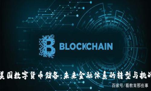美国数字货币储备：未来金融体系的转型与挑战