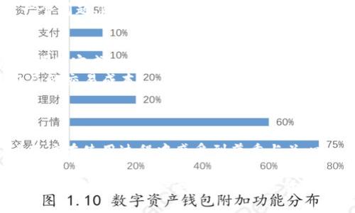 tokenim是hd钱包吗

tokenim, HD钱包, 加密货币, 数字资产管理, 钱包安全/guanjianci

在数字货币的世界里，钱包扮演着至关重要的角色，它们不仅用于存储和管理我们的加密资产，还提供了便利的交易和安全保障。在各类加密钱包中，HD（Hierarchical Deterministic）钱包因其独特的生成方式和安全特性受到广泛关注。本文将深入探讨tokenim，看看它是否属于HD钱包的范畴，并围绕HD钱包展开详细介绍，包括其原理、使用案例及安全性等方面的问题，同时解答一些相关的疑惑。

一、什么是HD钱包？

HD钱包，即分层确定性钱包，允许用户通过一个主种子生成多个地址，从而简化了钱包地址管理的过程。与传统钱包相比，HD钱包具有更高的安全性和便捷性。传统钱包通常生成和使用一个或多个地址，而HD钱包能够通过一个主干生成多个子地址，用户只需记住这个主种子，便能恢复所有子地址和相应的私钥。

HD钱包的生成过程基于一定的算法，例如BIP32（Bitcoin Improvement Proposal 32），该标准定义了如何使用一个主私钥和主公钥生成一系列的子私钥和子公钥。用户在恢复或重装钱包时，只需输入主种子，就能一键恢复所有的地址，而无需分别备份每一个子地址的私钥。

二、tokenim简介

tokenim是一款加密货币管理工具，它致力于提供安全、高效的数字资产管理服务。根据官方资料，tokenim支持多种加密货币的存储与管理，用户可以通过这款工具来进行资产的交易与转移。随着加密市场的快速发展，tokenim逐渐受到越来越多用户的关注与青睐。

tokenim在设计上注重用户体验，力求通过简单易用的界面，使得即使是初学者也能轻松上手。此外，tokenim还倡导去中心化的理念，努力为用户提供更隐私和安全的数字资产管理方法。

三、tokenim是否为HD钱包？

要确定tokenim是否为HD钱包，我们需要考察其是否采用HD钱包技术及相关标准。根据市场反馈和用户评价，tokenim确实支持分层确定性钱包的特性，这意味着它能够生成多个地址且只需一个主种子进行管理。这保持了HD钱包的核心优势，即增强了用户的使用便捷性与安全性。

具体而言，tokenim允许用户通过一组助记词生成一个主私钥和多个子私钥。用户在使用tokenim时，可以通过助记词恢复他们的完整钱包，而不需要单独保管每个子地址的私钥。这样的设计深刻反映了HD钱包的特征，因此可以说tokenim是一个HD钱包。

四、HD钱包的优势与特点

HD钱包在加密货币钱包中有着显著的优势，以下是其主要特点：

h41. 安全性/h4
HD钱包通过一个主种子生成多重地址，这意味着即使某个子地址的私钥被泄露，其他子地址的安全性依然得到保留。此外，用户仅需备份主种子，不必担忧每个子地址的私钥丢失带来的困扰。

h42. 易于管理/h4
对于管理多种加密资产的用户来说，HD钱包提供的便捷管理工具极大地简化了工作。用户可以通过一个钱包同时管理多种数字货币，无需记忆多个钱包的地址和密码。

h43. 隐私保护/h4
HD钱包能为用户生成新的地址进行交易，这样用户的资产流动更加隐私，外部观察者很难通过单一地址追踪用户的完整资产。

h44. 恢复方便/h4
HD钱包可通过助记词轻松恢复，用户只需保存这组助记词，即可恢复所有子地址的私钥。相比传统钱包的私钥分别管理，HD钱包大大简化了恢复过程。

五、tokenim的使用场景

tokenim不仅是一个简单的钱包工具，还可以应用于多种场景，以下是几种主要使用场景：

h41. 个人资产管理/h4
无论是比特币、以太坊还是其他数字资产，tokenim帮助用户在一个平台下进行多种加密资产的管理，简化用户的投资组合监控。

h42. 小型企业支付/h4
随着越来越多的商家接受数字货币支付，tokenim为小型企业提供了便捷的交易工具，用户可以使用tokenim以较低的手续费进行数字货币交易。

h43. 教育与学习/h4
tokenim适合新手学习和实践加密货币知识，通过使用tokenim，用户可以在安全且友好的环境中进行资产管理，加深对加密货币的理解。

h44. 投资与交易/h4
用户可以利用tokenim进行资产的转移与买卖，方便用户在市场波动时进行快速反应，抓住投资机会。

h45. 隐私保护/h4
由于HD钱包生成多重地址的特性，tokenim能有效保护用户交易的隐私，用户的资产流动不会轻易被外部观察者掌握。

六、用户可能提出的相关问题

h4问题1: HD钱包如何保障用户资金的安全？/h4
HD钱包通过多重安全机制来保障用户的资金安全。其中最重要的就是通过主种子生成的多重私钥架构。如果某个子地址的私钥遭到攻击，其他子地址及其私钥仍然是安全的，用户只需更改主种子，即可减少风险。
此外，HD钱包通常会实现一些安全功能，比如多重签名和加密存储用户的私钥等，进一步降低了用户资产被盗的风险。同时，用户也应定期更新密码，并使用防火墙和安全软件来抵御恶意攻击。

h4问题2: 如何选择合适的HD钱包？/h4
选择合适的HD钱包需要关注多个方面。首先，钱包的安全性至关重要，用户应优先考虑采用开源代码的钱包，其尔可由开发者和安全专家审查。其次，钱包的用户体验也非常重要，用户界面应简单易用，方便不同层次的用户操作。
此外，可支持的加密货币种类也是选择钱包的一个重要因素，不同用户对不同数字资产的需求不同，确保所选钱包支持自己的资产和交易需求。不容忽视的是，钱包的客户支持和社区反馈也能够反映出产品的可用性和可靠性。

h4问题3: tokenim的优缺点是什么？/h4
tokenim作为HD钱包，具备多项优势：首先，它支持多种加密货币的管理，用户可以在一个平台上方便地管理。其次，tokenim的简单界面设计让新手更易上手。同时，作为HD钱包，其在安全性与隐私保护上的表现也相当出色。
然而，任何工具都有其缺点，tokenim也不例外。一些用户可能会担心安全性，尤其是由于软件钱包面临的网络攻击风险。如果tokenim的服务器出现故障，用户资产的可获取性也是一个问题。此外，若tokenim未来的服务停止，用户也需找到其他方法来访问和转移资产。因此，尽管tokenim在现有的条件下提供了良好的服务，用户依然需要保持警觉，定期备份助记词，并研究好应对策略。

h4问题4: 使用tokenim需要支付手续费吗？/h4
在绝大多数加密货币转账中，手续费是不可避免的，tokenim也不例外。通常情况下，手续费会因网络拥堵情况而有所浮动，用户的每笔交易都需支付一定额的手续费以确保交易能够顺利完成。
然而，tokenim可能会提供部分优惠或降低手续费的选项，具体会依据不同的服务状况而变化。用户在进行交易时务必仔细阅读相关说明并留意手续费的变化，确保能够合理管理自己的交易成本。

h4问题5: tokenim的客户支持如何保障？/h4
良好的客户支持是任何产品成功的关键，tokenim也深知这一点。其通常提供多种沟通渠道，比如电子邮件支持、在线聊天及社区论坛，用户能够通过多种方式向支持团队咨询问题。
同时，tokenim通常也会保持活跃的社区支持，用户可以在社区论坛上提出问题，分享经验，帮助其他成员解决问题。通过良好的客户支持，tokenim能够为用户提供全方位的保障，让用户在使用过程中感受到尊重与关心。

综上所述，tokenim是一款具备HD钱包特征的加密货币管理工具，通过主种子管理多个地址，保证了用户资产的安全与便捷。无论是个人用户还是小型企业，tokenim都能提供出色的服务，让用户在快速变化的数字货币市场中从容应对。希望本文能为你解答有关tokenim及HD钱包的各种问题，同时也能帮助你更好地理解数字资产管理的方方面面。