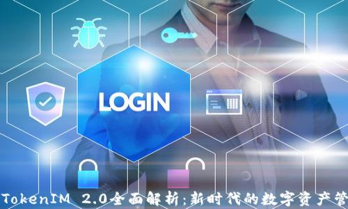 
以太坊TokenIM 2.0全面解析：新时代的数字资产管理工具